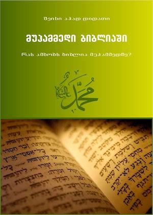 მუჰამმადი ბიბლიაში