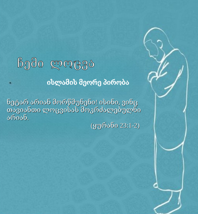 ლოცვის მასწავლებელი - ჩემი ლოცვა