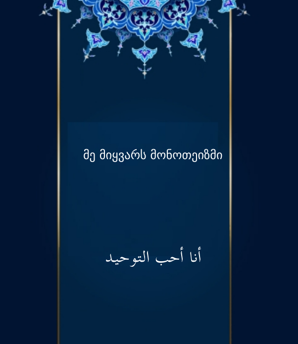 მე მიყვარს მონოთეიზმი