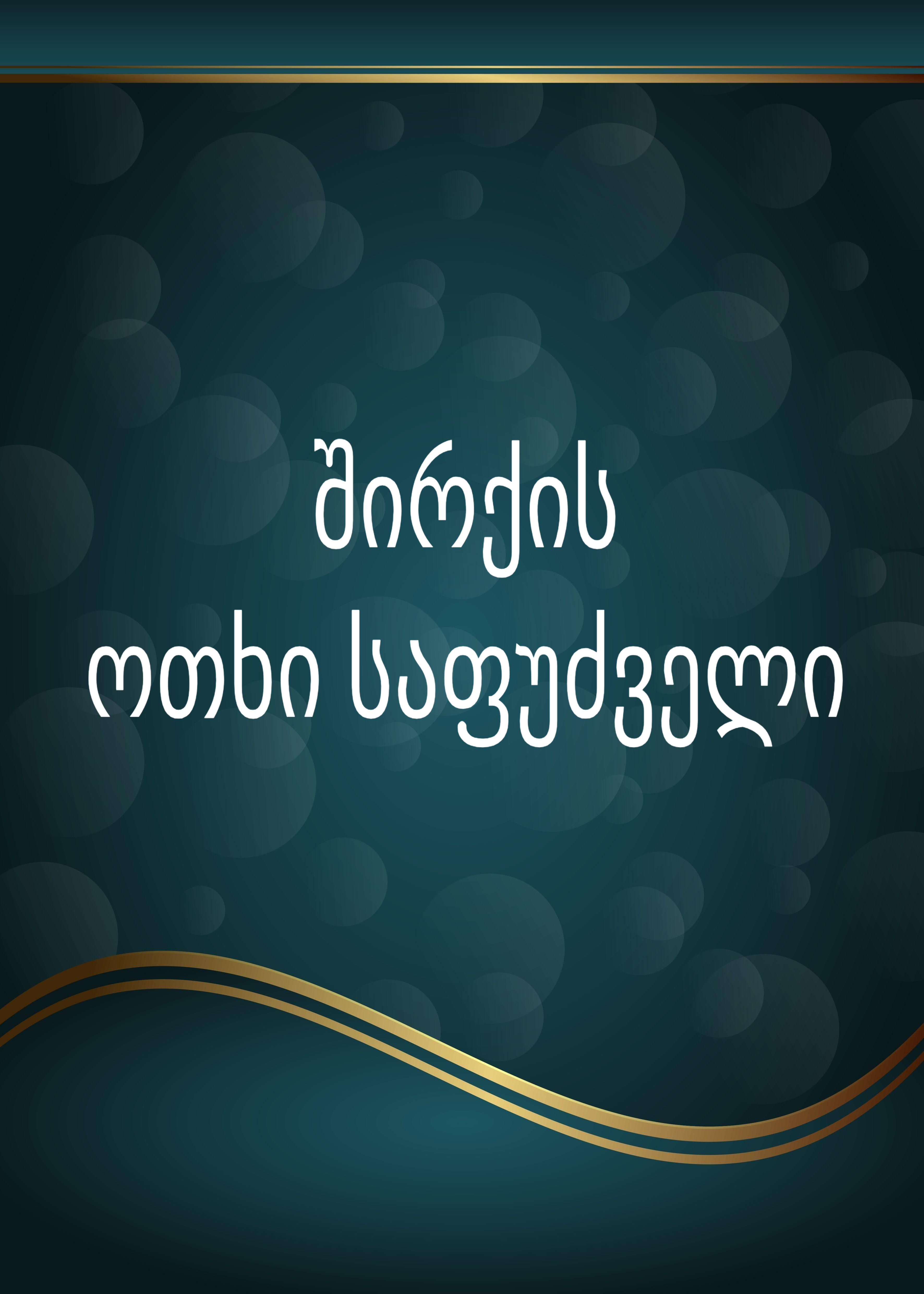 შიქრის ოთხი საფუძველი