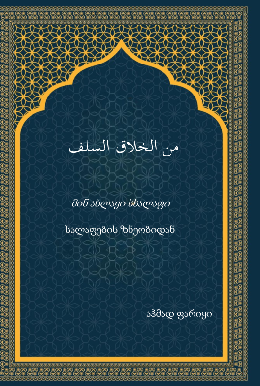 მინ ახლაყი სსალაფი - სალაფების ზნეობიდან