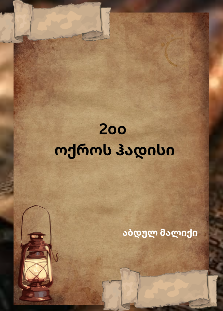 200 ოქროს ჰადისი